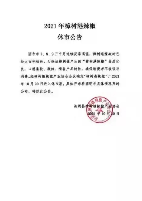 樟树镇辣椒产业协会公告。