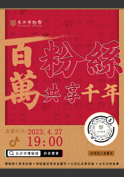 ▲长沙博物馆自媒体粉丝破百万直播活动海报