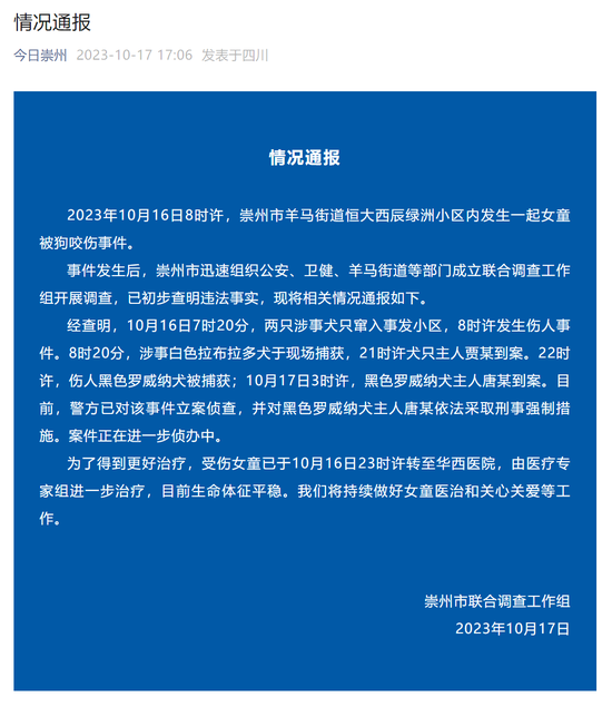 官方通报截图