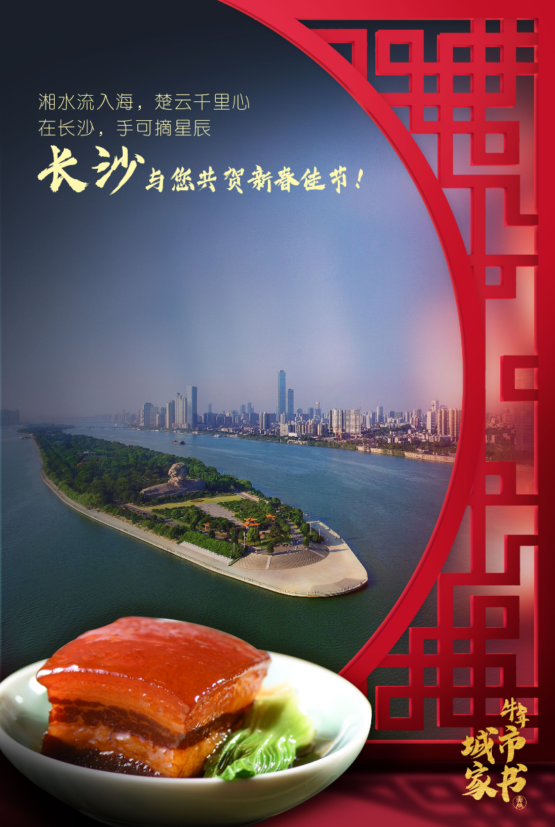 长沙“城市家书”海报