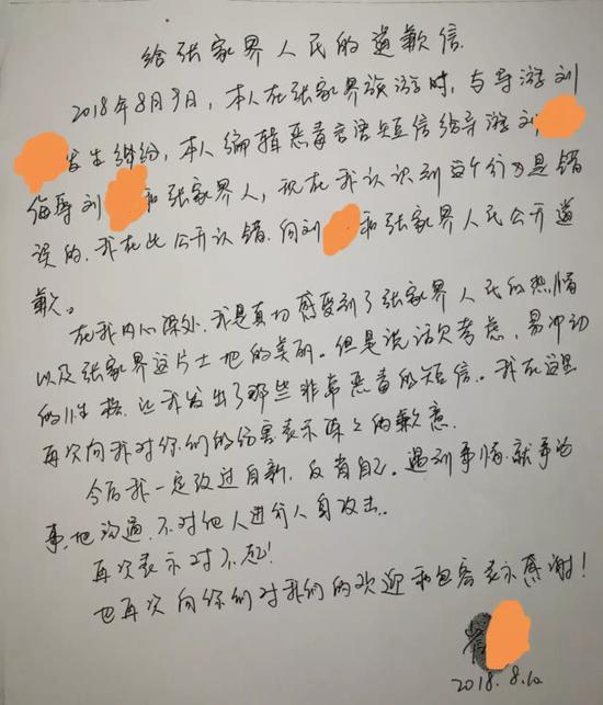 (深圳游客崔某写的致张家界人民的道歉信)