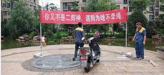 长沙一小区挂横幅怼“遛狗不牵绳”：你又不是二郎神！