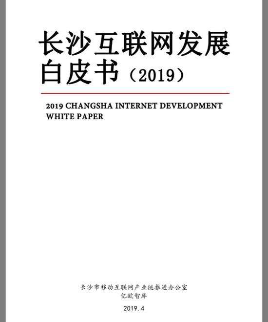 2019长沙市互联网发展白皮书。