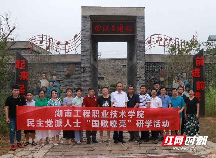 7月25日，湖南工程职业技术学院组织各民主党派成员20余人开展“国歌嘹亮”研学活动，了解中华历史，激发爱国情怀。