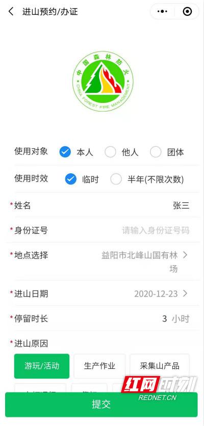 森林草原“防火码”微信小程序进山预约页面。