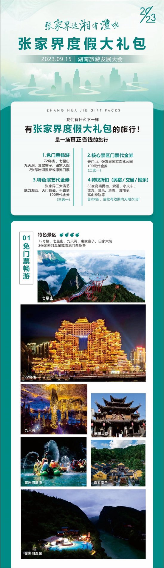 △张家界度假大礼包内的部分权益展示。