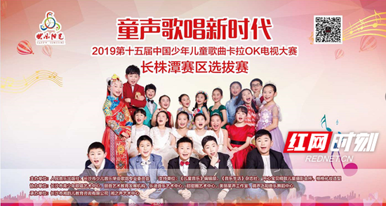 第十五届中国少年儿童歌曲卡拉OK电视大赛长株潭赛区选拔赛即将开