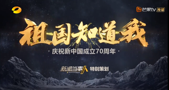 湖南广播电视台打造的电视专题《祖国知道我·冰河忠魂》。