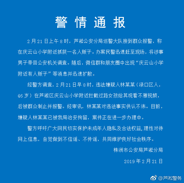 湖南一男子在小学附近拦截女孩给其看不雅视频被拘