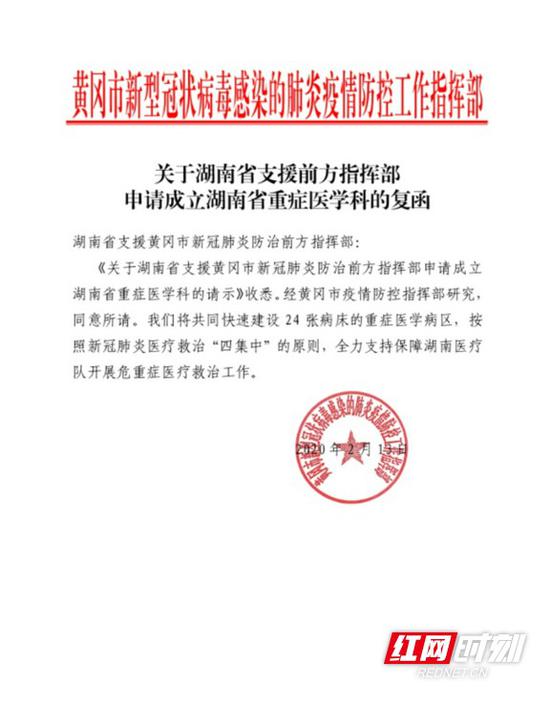  《关于湖南省支援前方指挥部申请成立湖南省重症医学科的复函》文件