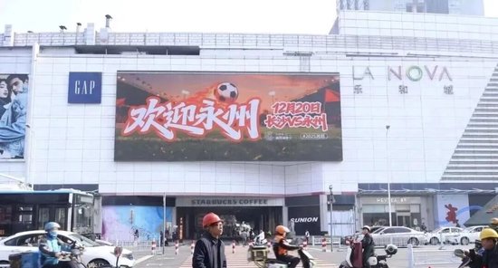 湘超决赛前，长沙街头大屏为永州点亮