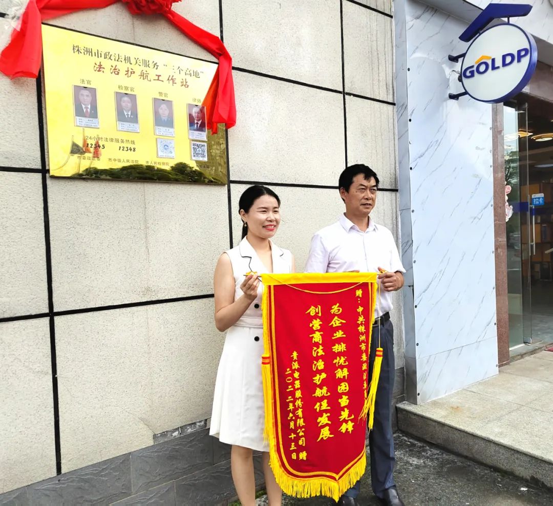 贵派电器为“法治护航工作站”赠送锦旗
