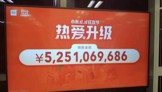 小米:2018年双11全天支付金额52.51亿元