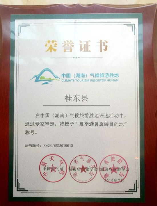 中国(湖南)气候旅游胜地荣誉证书 桂东县委宣传部供图
