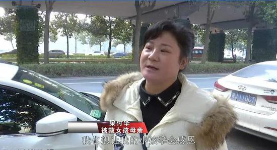 被救女孩的母亲梁付华：还是好人多，我也想让我的孩子学会感恩。