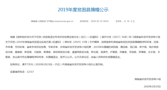 2月19日，湖南公示最后一批20个拟脱贫摘帽县。