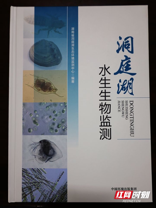 我国第一部全面反映洞庭湖流域水生生物的图集,《洞庭湖水生生物监测》。