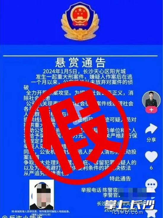利用AI技术制作的假悬赏通告 均为长沙警方供图