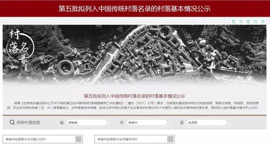 ▲第五批拟列入中国传统村落名录的村落基本情况公示截图