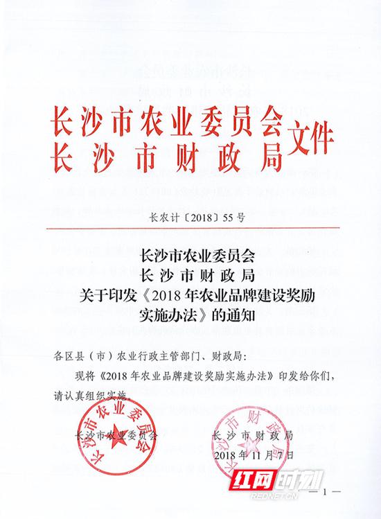 长沙市农业委员会、长沙市财政局11月7日联合制定印发《2018年农业品牌建设奖励实施办法》的通知文件。