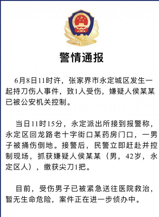 张家界发生一起持刀伤人事件 嫌犯已被控制