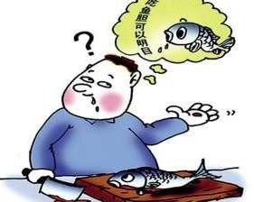 连续三人食用鱼胆中毒 医生：食用鱼胆会有生命危险