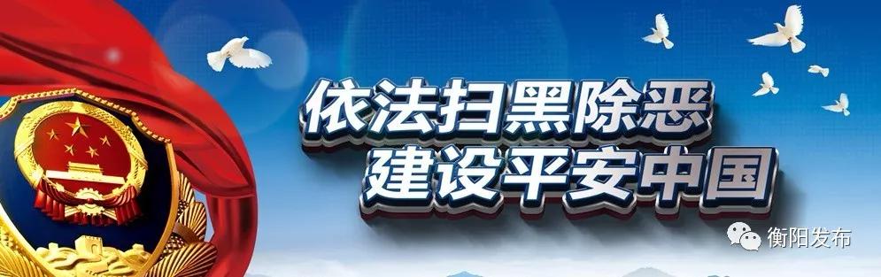 2018年衡阳市司法行政系统扫黑除恶 专项斗争工作大盘点