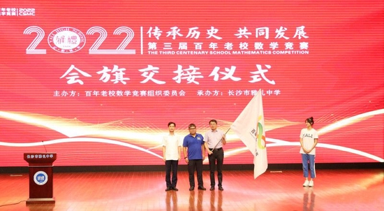 交接会旗,第四届百年老校数学竞赛将于明年在苏州中学举行。