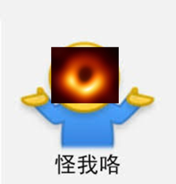 黑洞:怪我咯?