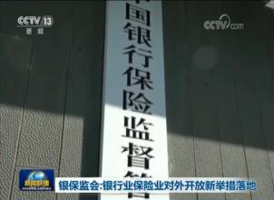 我国近期拟推出12条银行业保险业对外开放新措施