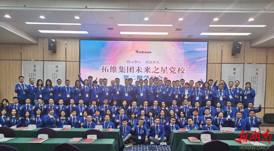 (2019拓维集团未来之星党校第二期学习会开班仪式。)