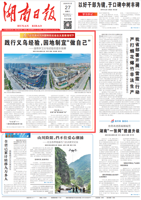 此文刊载于5月27日《湖南日报》头版头条。