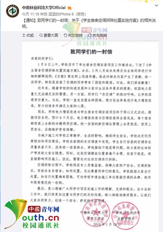 中南林业科技大学发布的《致同学们的一封信》。中国青年网 图