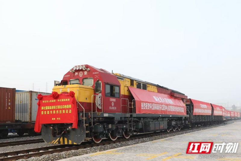 怀化国际陆港铁路专用线开通运营。