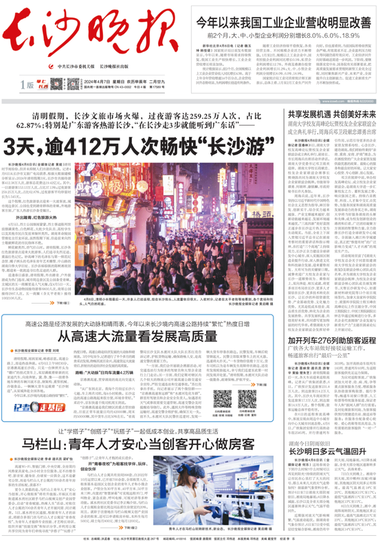 (刊载于《长沙晚报》2024年 4月7日 1版)