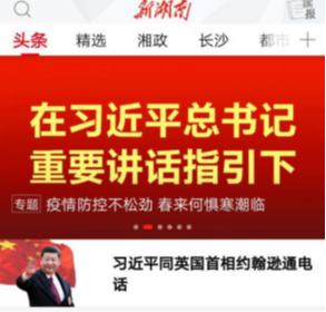 新湖南专题(截图)