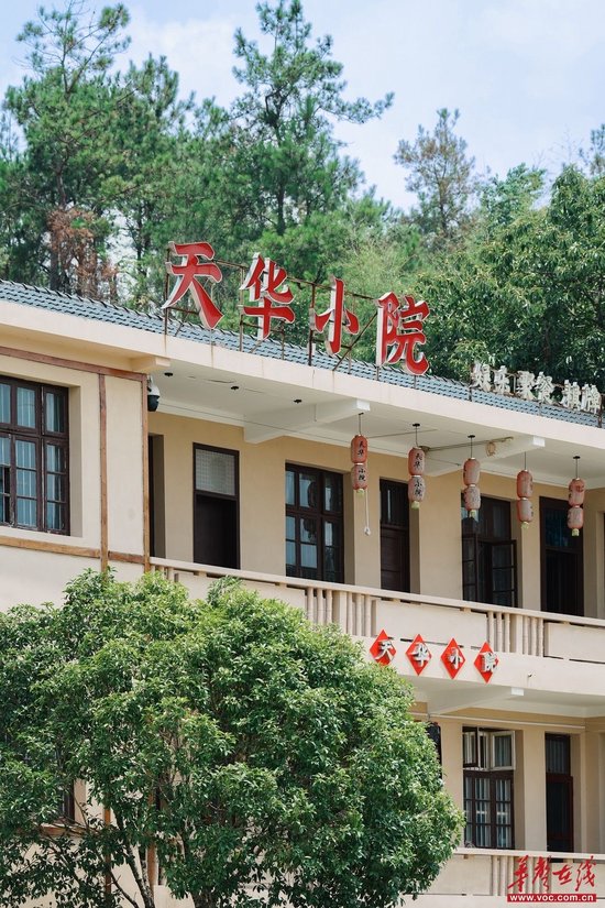 天华小院