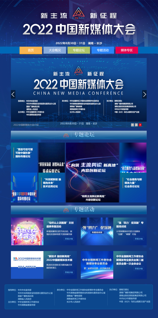 (2022中国新媒体大会于8月30日在湖南长沙启幕,大会官网今天正式上线。)