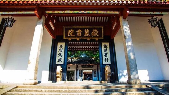 岳麓书院。