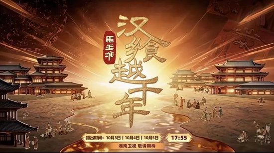 《汉飨越千年》。