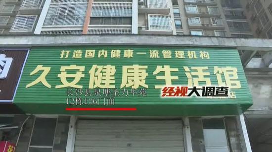 长沙一健康生活馆被查 宣称“买药有补助”专骗老年人