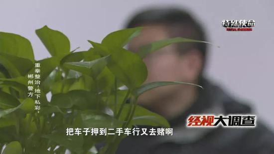 私彩使人倾家荡产 郴州警方重拳整治“地下私彩”