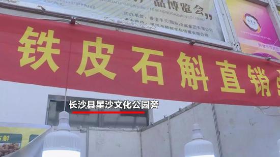 长沙展销会热销的“野生石斛”竟暗藏玄机 记者揭秘真