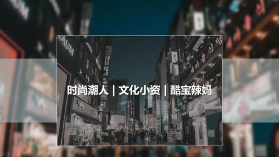 时尚潮人、文化小资、酷宝辣妈