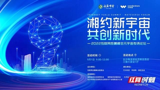 2022年互联网岳麓峰会元宇宙专场论坛定于9月1日上午举行。