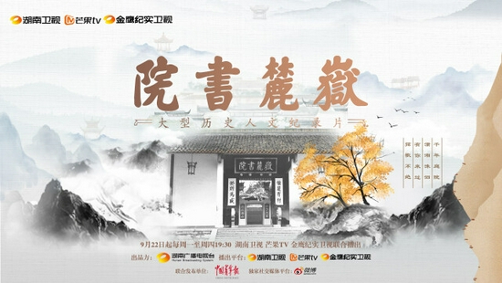 纪录片《岳麓书院》海报