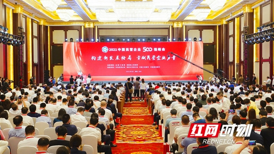 9月25日，2021中国民营企业500强峰会在长沙开幕。