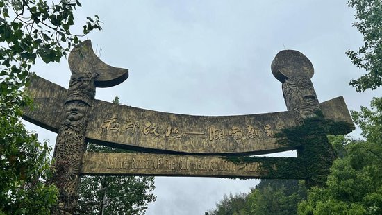 ▲夜郎故地牌坊(怀化日报全媒体记者 补秀梅 摄)