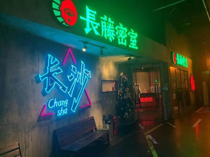 长沙网红店"长藤密室"负责人被行政拘留