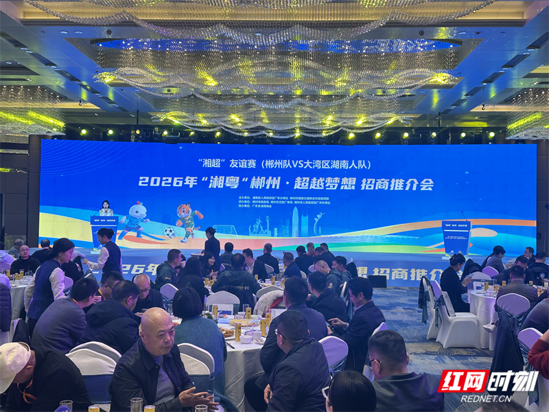 2026年“‘湘粤’郴州·超越梦想”招商推介会举行。（唐哲宁 摄）